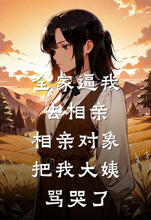 全家逼我去相亲，相亲对象把我大姨骂哭了