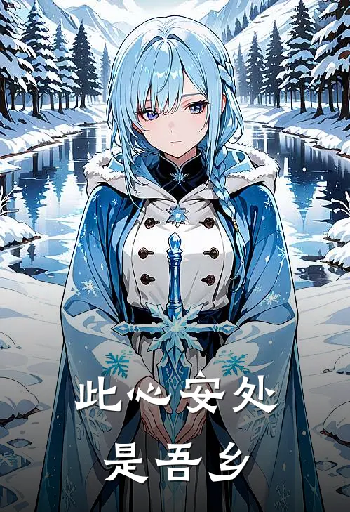 此心安处是吾乡苏轼的全诗