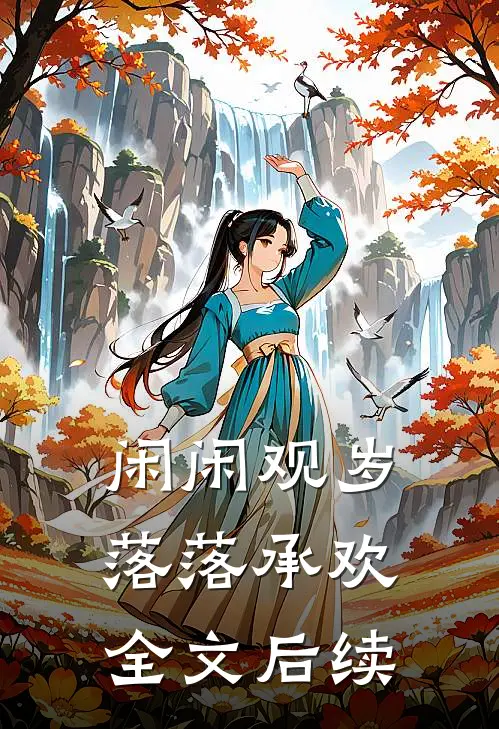闲闲观岁，落落承欢全文后续