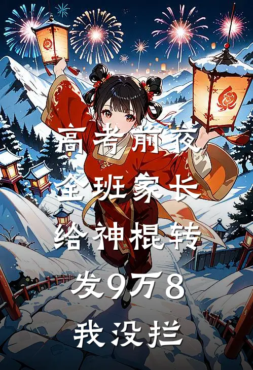 高考前夜全班家长给神棍转发9万8，我没拦