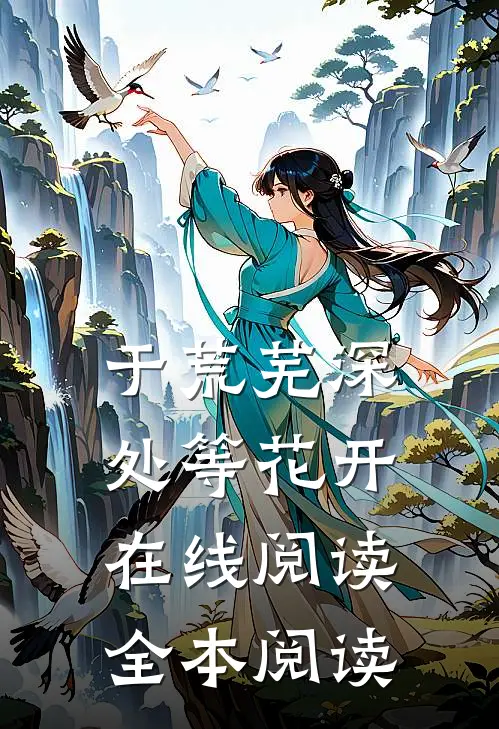 于荒芜深处等花开在线阅读全本阅读