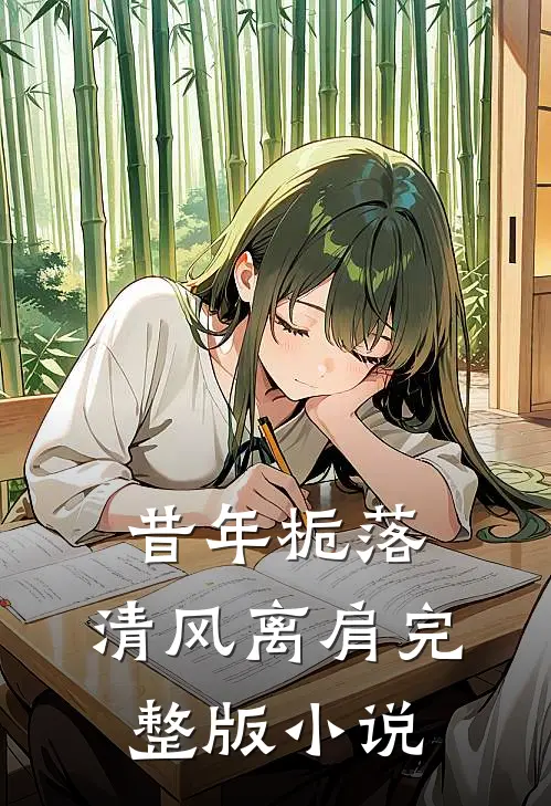 昔年栀落，清风离肩完整版小说