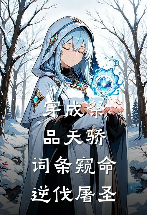 穿成祭品天骄，词条窥命逆伐屠圣
