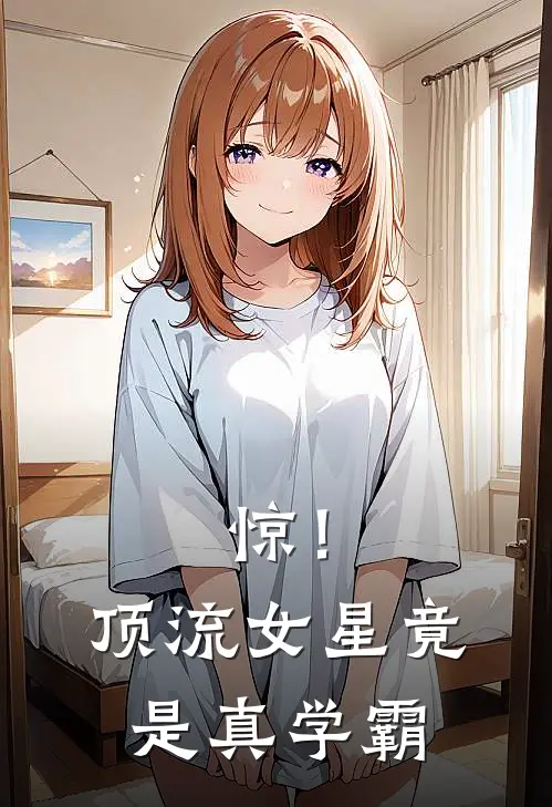 惊！顶流女星竟是真学霸