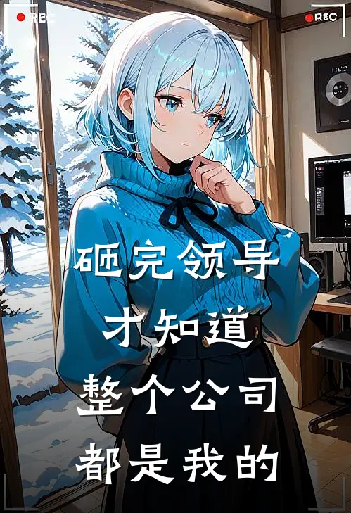 砸完领导才知道，整个公司都是我的