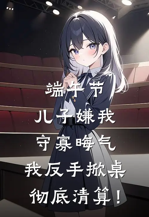 端午节，儿子嫌我守寡晦气，我反手掀桌彻底清算！