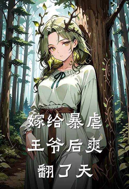 嫁给暴虐王爷后爽翻了天