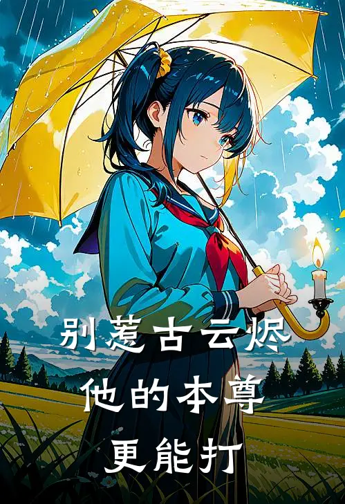 别惹古云烬，他的本尊更能打