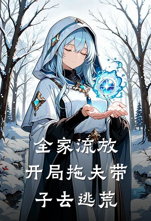 全家流放，开局拖夫带子去逃荒