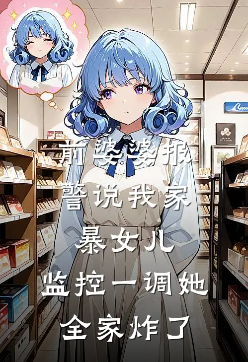 前婆婆报警说我家暴女儿，监控一调她全家炸了