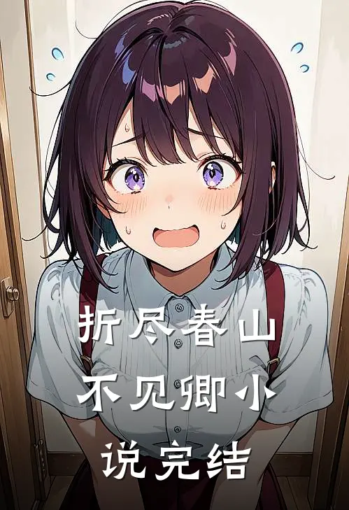 折尽春山不见卿小说完结