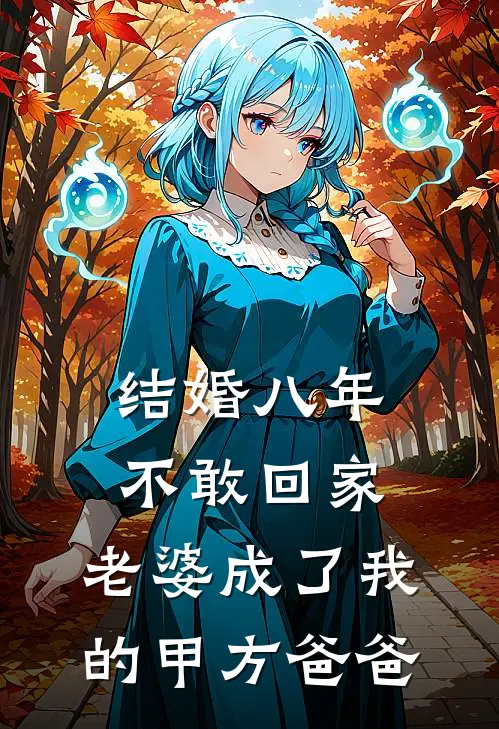结婚八年不敢回家，老婆成了我的甲方爸爸