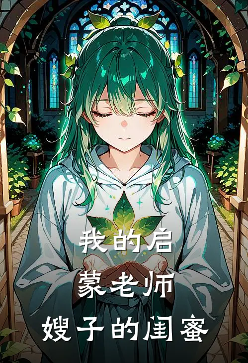 我的启蒙老师：嫂子的闺蜜