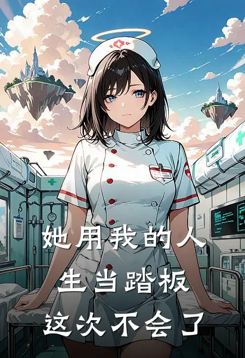 她用我的人生当踏板，这次不会了