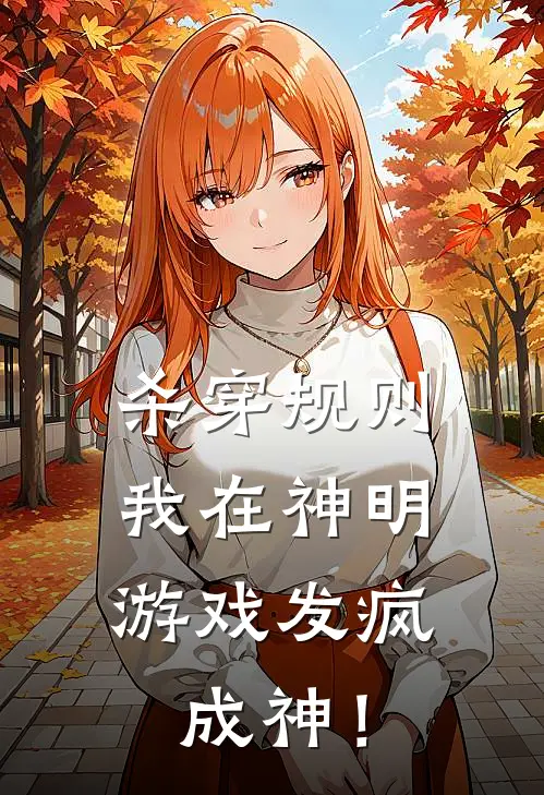 杀穿规则，我在神明游戏发疯成神！