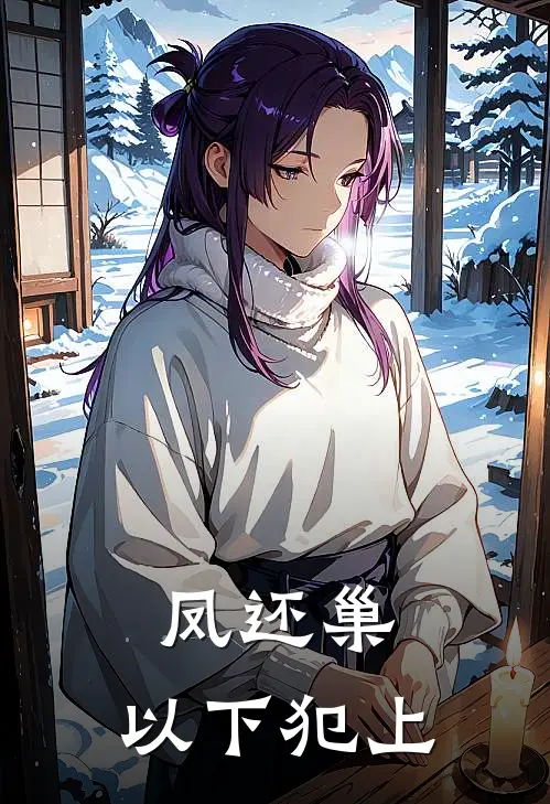 凤还巢：以下犯上
