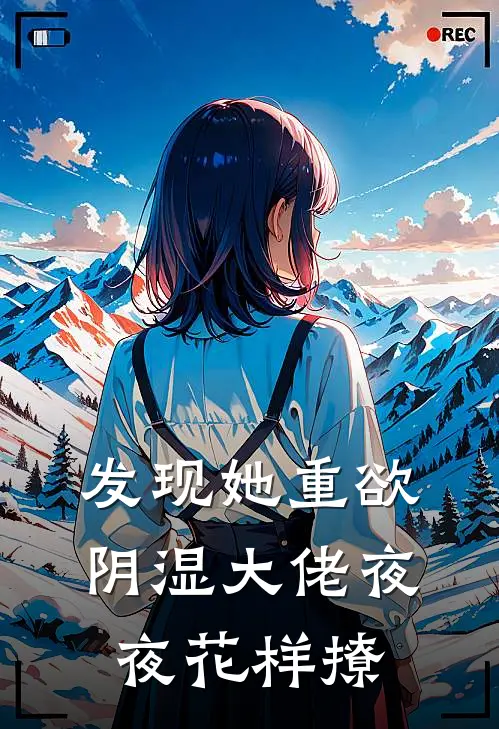 发现她重欲，阴湿大佬夜夜花样撩