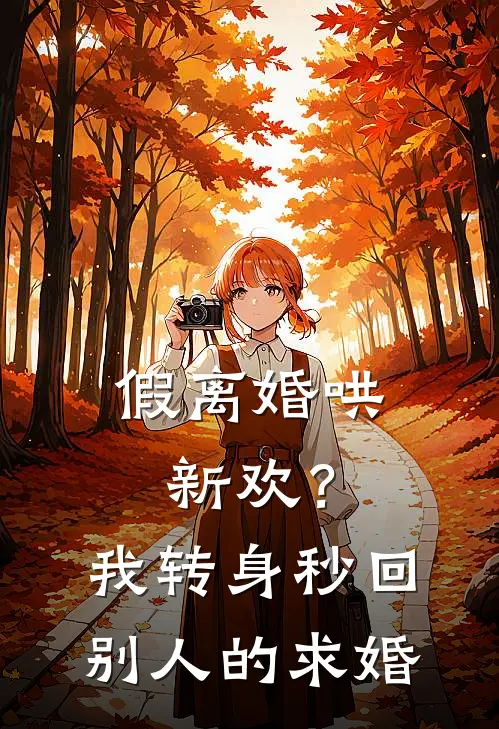 假离婚哄新欢？我转身秒回别人的求婚