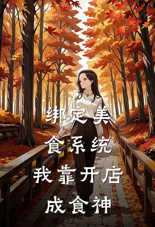 绑定美食系统，我靠开店成食神