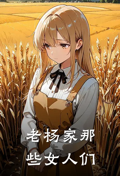 老杨家那些女人们
