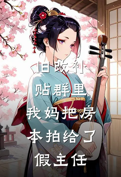 旧改补贴群里，我妈把房本拍给了假主任