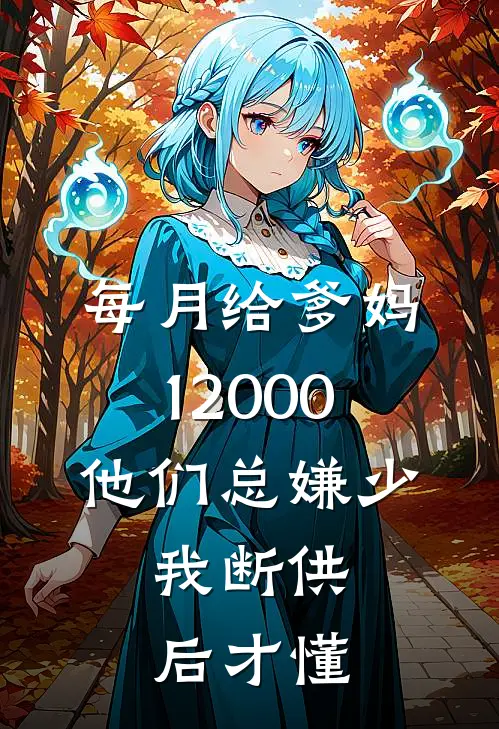 每月给爹妈12000，他们总嫌少，我断供后才懂