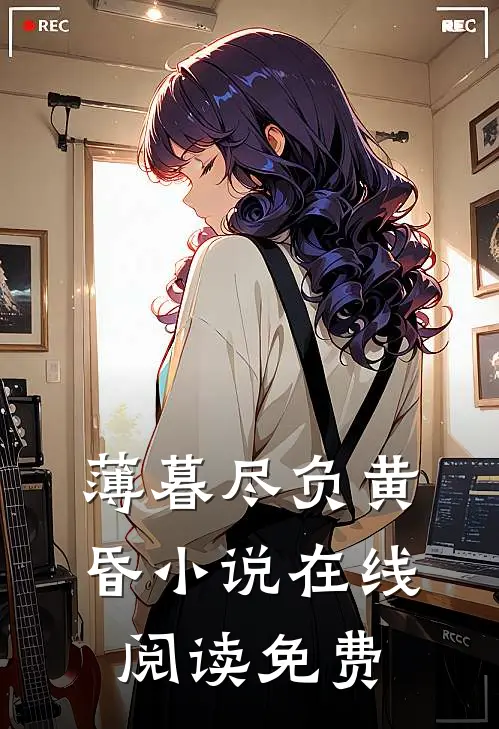 薄暮尽负黄昏小说在线阅读免费