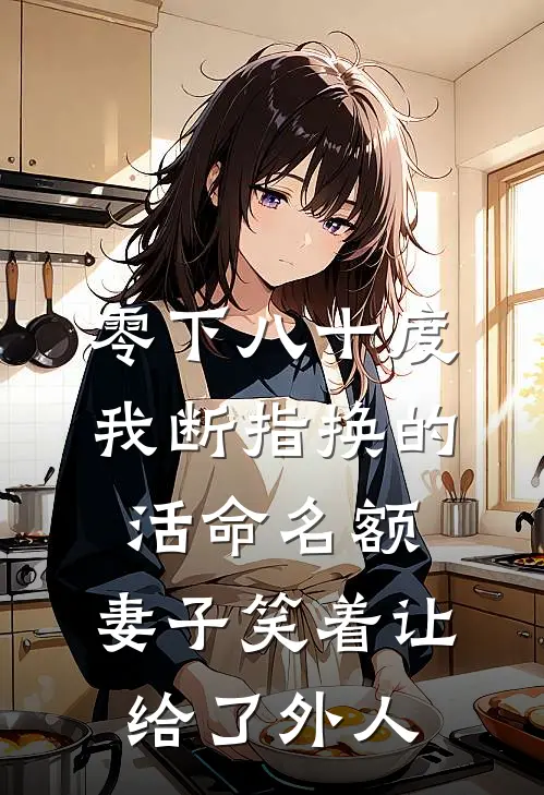零下八十度：我断指换的活命名额，妻子笑着让给了外人
