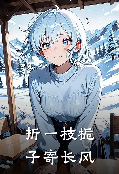 折一枝栀子寄长风