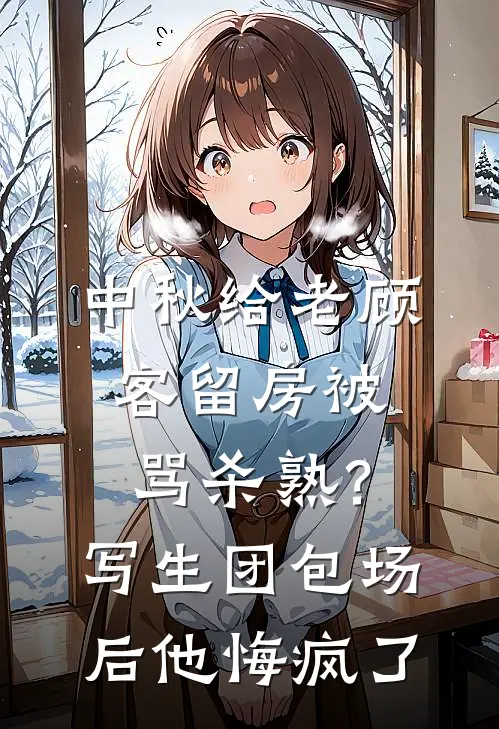 中秋给老顾客留房被骂杀熟？写生团包场后他悔疯了