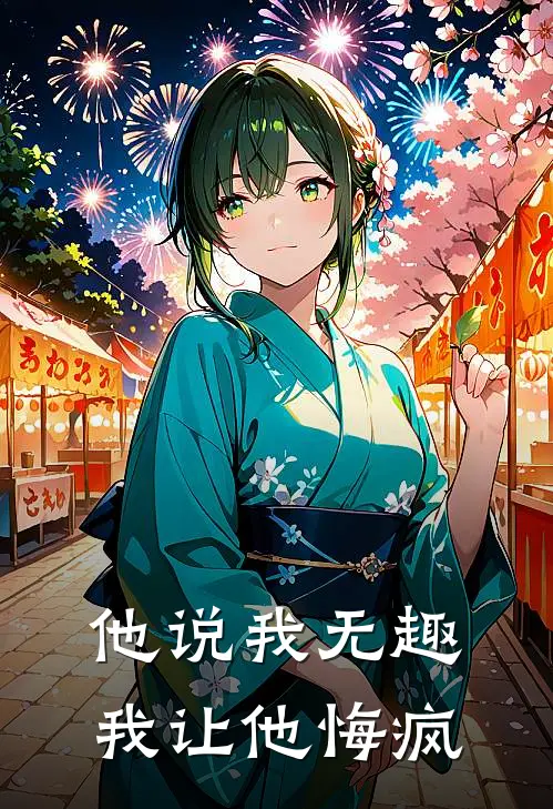 他说我无趣，我让他悔疯
