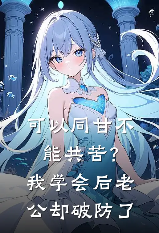 可以同甘不能共苦？我学会后，老公却破防了