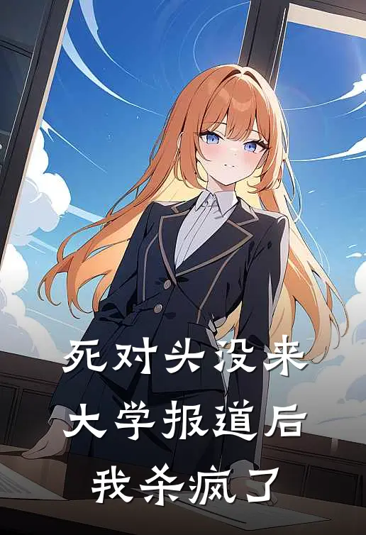 死对头没来大学报道后，我杀疯了