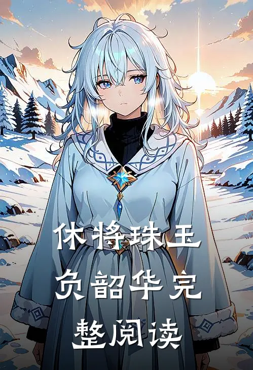 休将珠玉负韶华完整阅读