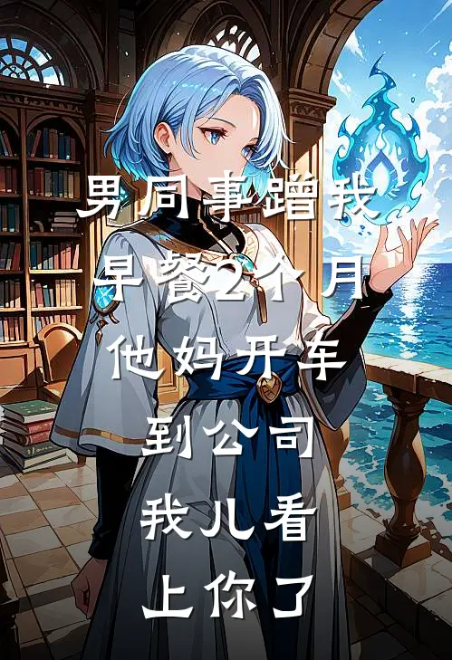 男同事蹭我早餐2个月，他妈开车到公司：我儿看上你了