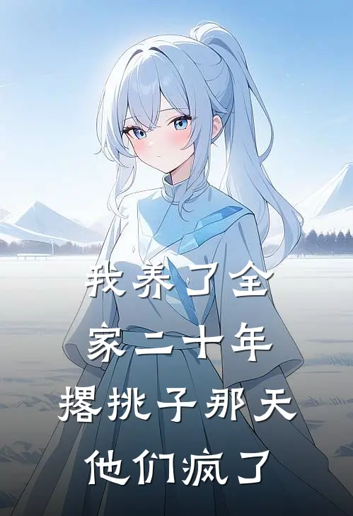 我养了全家二十年，撂挑子那天他们疯了