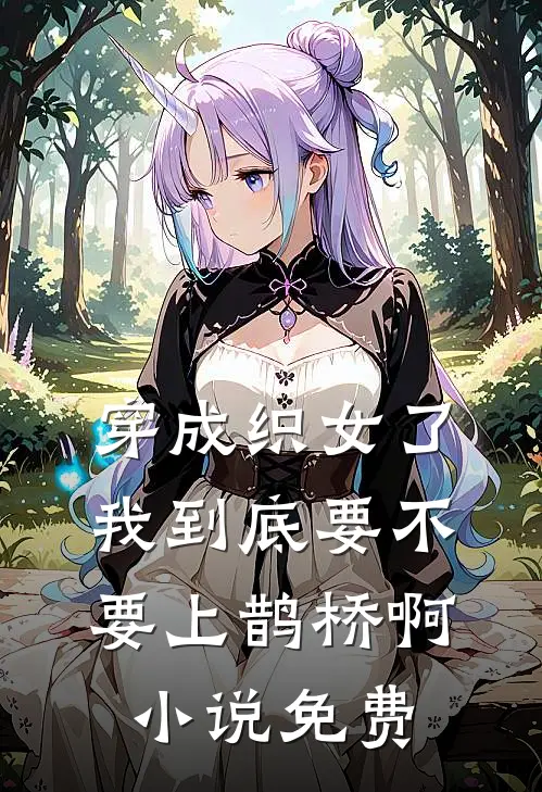 穿成织女了我到底要不要上鹊桥啊小说免费
