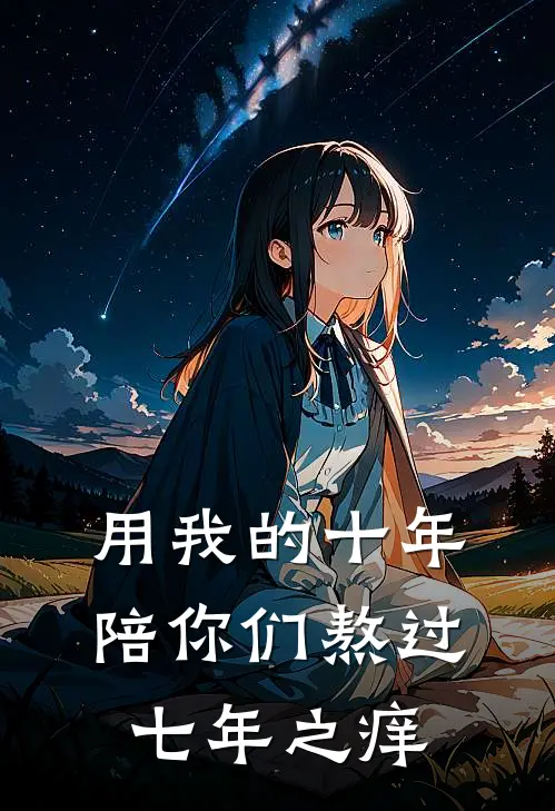 用我的十年，陪你们熬过七年之痒