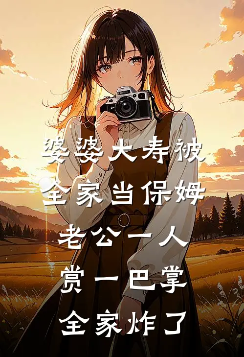 婆婆大寿被全家当保姆，老公一人赏一巴掌，全家炸了