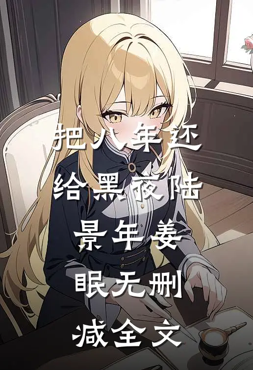 把八年还给黑夜陆景年姜眠无删减全文
