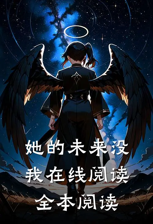 她的未来没我在线阅读全本阅读