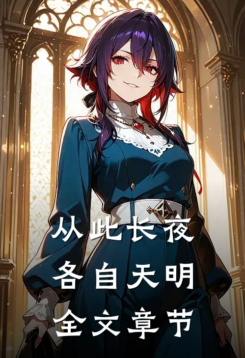 从此长夜，各自天明全文章节