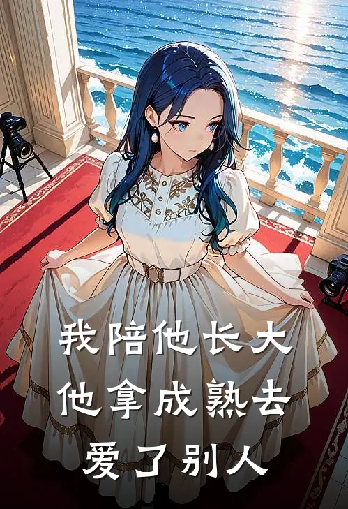 我陪他长大，他拿成熟去爱了别人