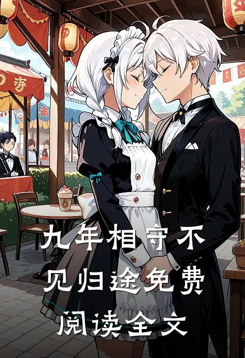 九年相守不见归途免费阅读全文