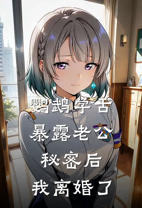 鹦鹉学舌暴露老公秘密后，我离婚了