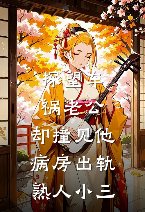 探望车祸老公，却撞见他病房出轨熟人小三