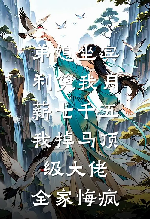 弟媳坐宾利笑我月薪七千五，我掉马顶级大佬，全家悔疯