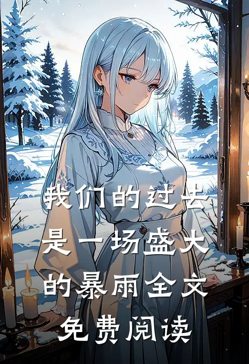 我们的过去是一场盛大的暴雨全文免费阅读