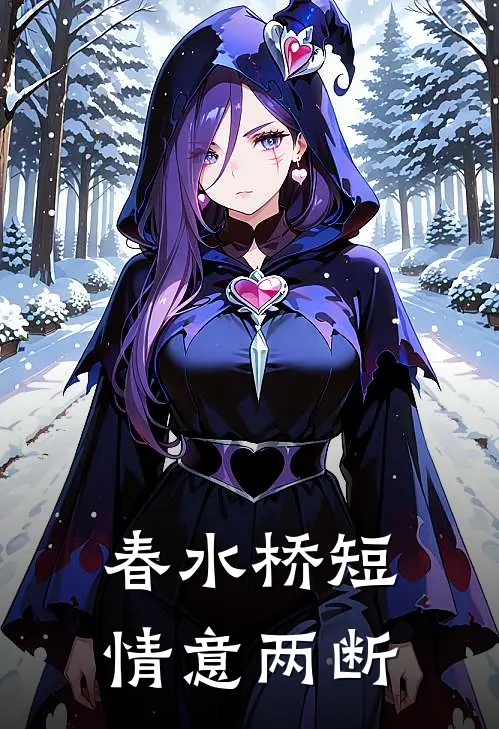 春水桥短，情意两断