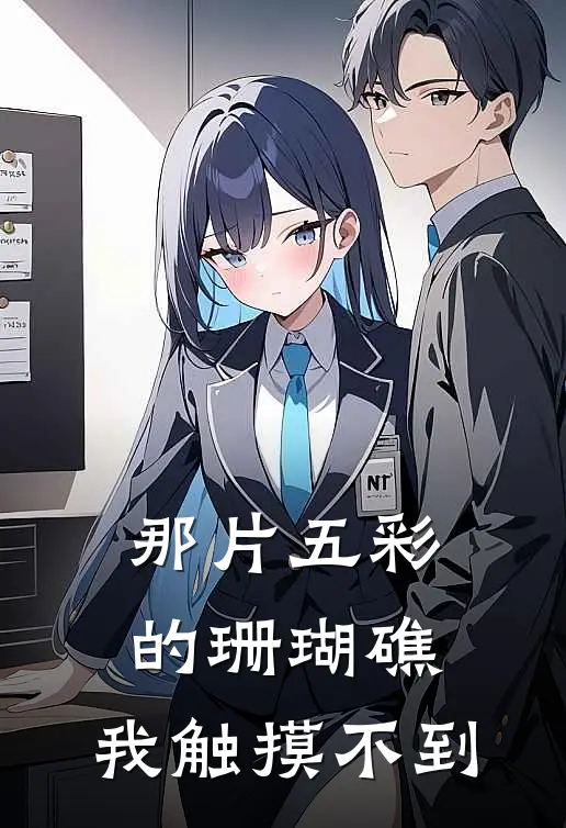 那片五彩的珊瑚礁，我触摸不到